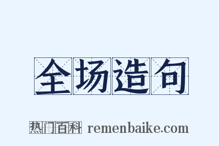 全场造句是什么意思的图片